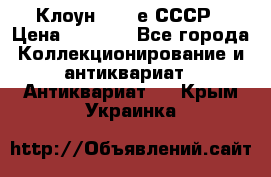 Клоун 1980-е СССР › Цена ­ 1 500 - Все города Коллекционирование и антиквариат » Антиквариат   . Крым,Украинка